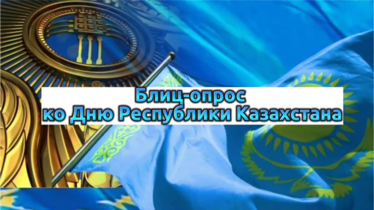 Члены Совета старшеклассников нашей школы провели блиц-опрос среди учащихся среднего и старшего звена по вопросам истории Казахстана и празднования Дня Республики!
